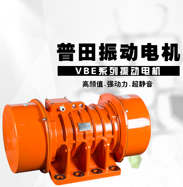 普田380V振動(dòng)電機(jī) 普田380V振動(dòng)電機(jī)